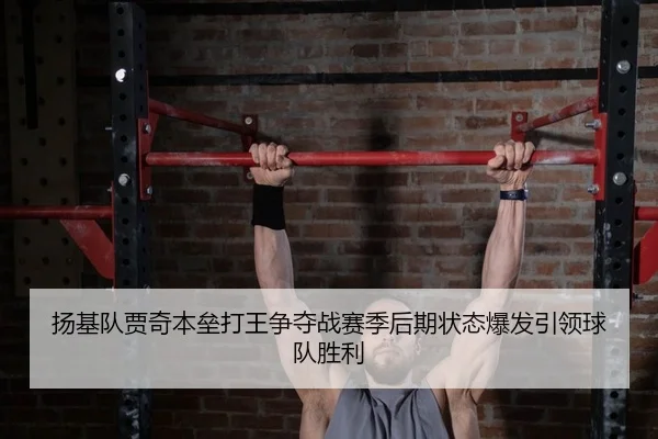 扬基队贾奇本垒打王争夺战赛季后期状态爆发引领球队胜利